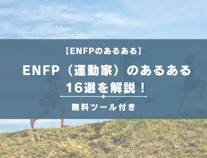 【就活生必見】ENFP（運動家）のあるある16選を解説！性格や自己分析に活用する方法をご紹介